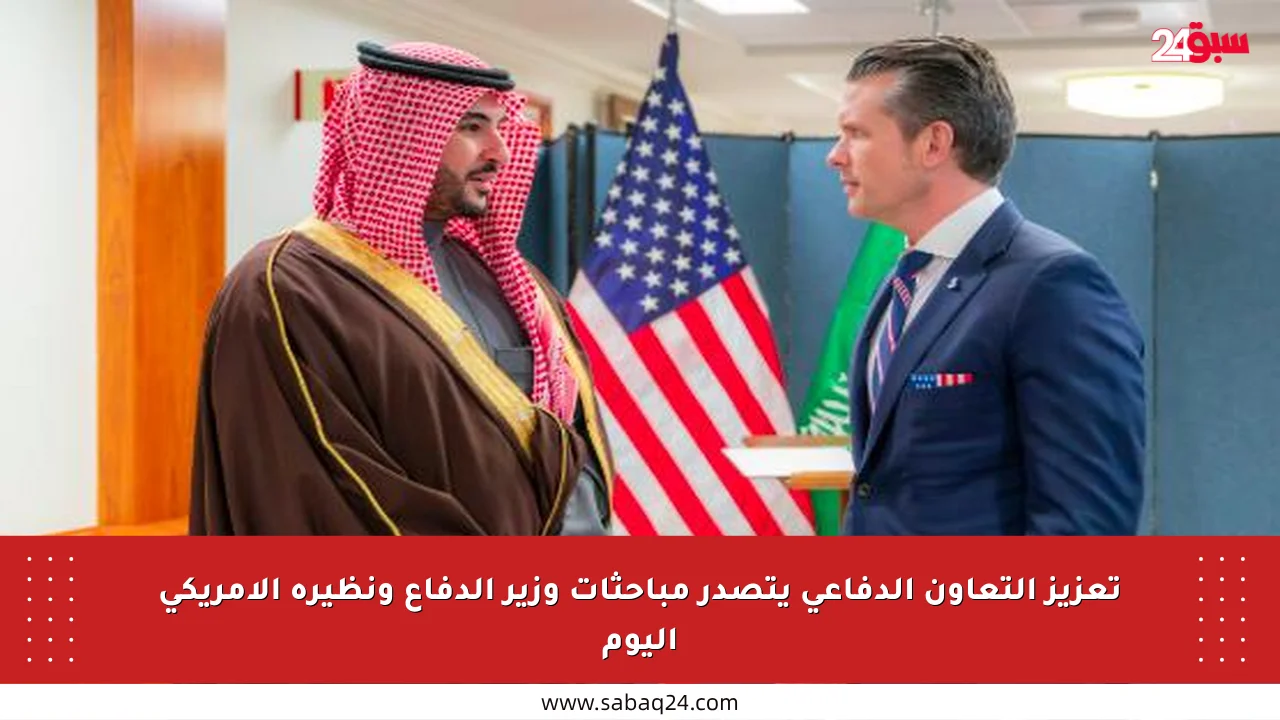 تعزيز التعاون الدفاعي يتصدر مباحثات وزير الدفاع ونظيره الأمريكي اليوم